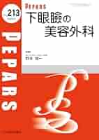 美容外科・抗加齢医療ー基本から最先端までー(PEPARS(ペパーズ) No.99(2015年3月増大号)) 百束比古 NPWT(陰圧閉鎖療法)を再考する!(PEPARS(ペパーズ) No.167(2020年